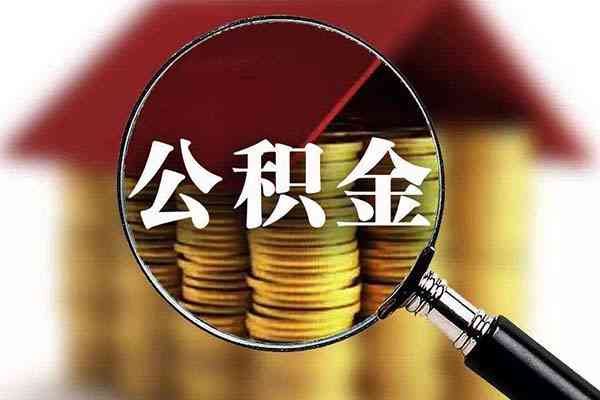 深圳公积金逾期还款指南：如何避免扣款并解决相关问题