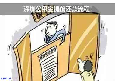 深圳公积金逾期扣款问题全方位解答：处理方式、影响及补救措一网打尽