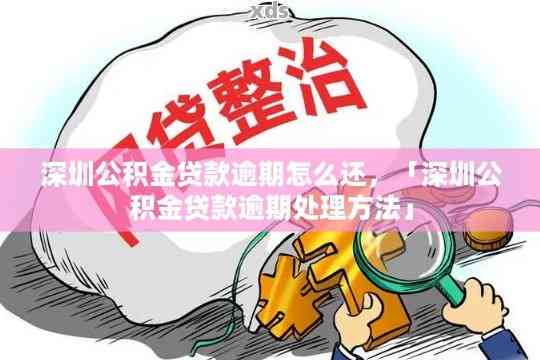 深圳公积金逾期补交还款一天，影响贷款申请怎么办？