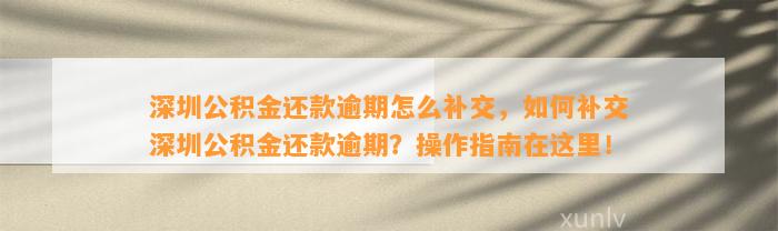 深圳公积金逾期补交还款一天，影响贷款申请怎么办？