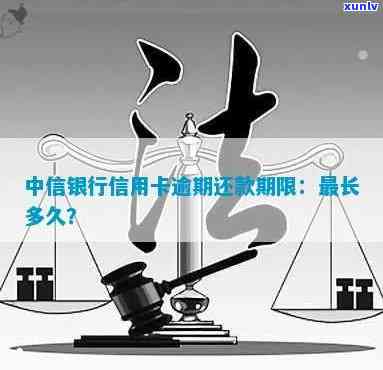 中信宽限期逾期处理全解析：如何避免、计算及解决逾期问题？