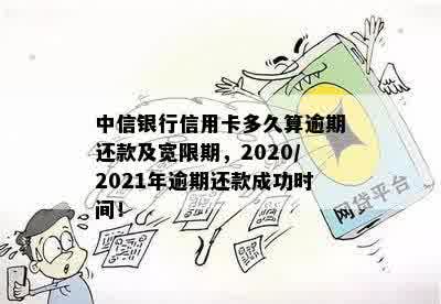 中信信用卡宽限期还款逾期时间探讨，你知道多久算逾期吗？