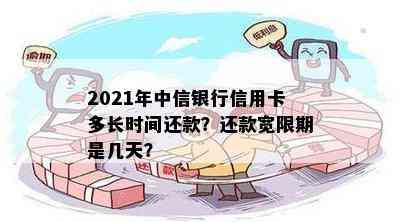 中信信用卡宽限期还款逾期时间探讨，你知道多久算逾期吗？