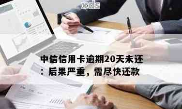 中信信用卡宽限期还款逾期时间探讨，你知道多久算逾期吗？