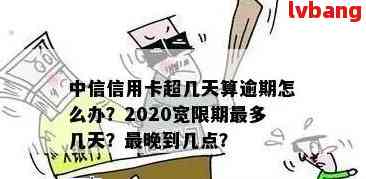 中信信用卡宽限期具体天数是多少？如何申请长宽限期？