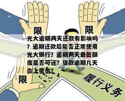 逾期四天还款，光大银行更低还款额度及可能影响