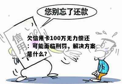 信用卡欠款无力偿还？尝试分期还款策略与解决办法，每月还100元可行吗？