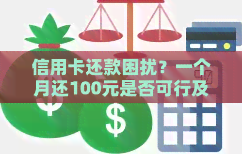 信用卡欠款无力偿还？尝试分期还款策略与解决办法，每月还100元可行吗？