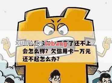 信用卡还不出来那么多一个月还几千