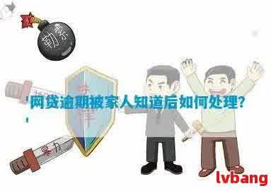 逾期被家里人知道了怎么办