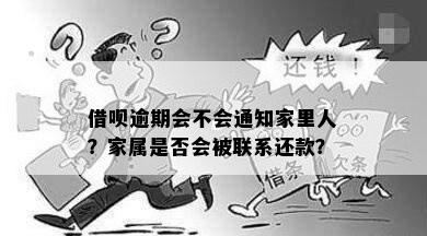 逾期被家里人知道了怎么办