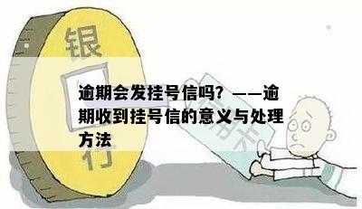 逾期收到挂号信意味着什么