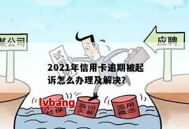 2021年信用卡逾期还款宽限期：几天？如何处理？相关后果与解决办法