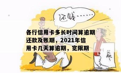 2021年信用卡逾期还款宽限期：几天？如何处理？相关后果与解决办法