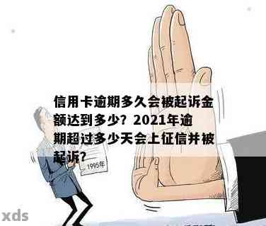 2021年信用卡逾期多久会上及对应的罚款标准