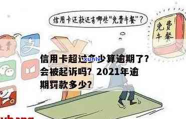 2021年信用卡逾期多久会上及对应的罚款标准