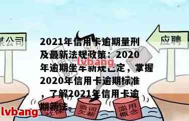 2021年信用卡逾期多久会上及对应的罚款标准