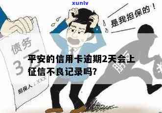 平安普逾期2天上吗？会影响个人信用吗？