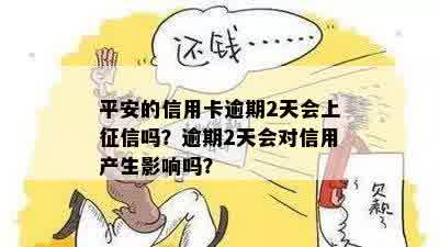 平安普逾期2天上吗？会影响个人信用吗？