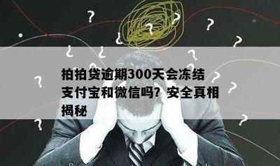 网贷逾期保全会冻结微信支付宝吗？安全吗？