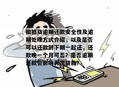 你我贷逾期第三天是否可再借款？如何处理？安全性如何？