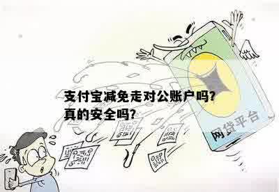 借呗对公账户入账安全吗？是否需要额外支付费用？