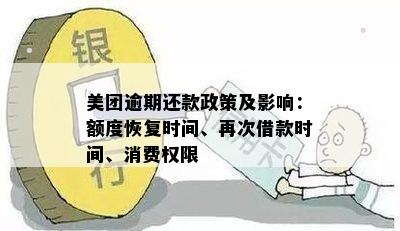 美团新用户借款政策：逾期还款的影响及应对措