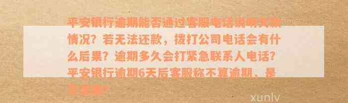 逾期两年的平安银行信用卡：从电话的沉默中寻求解决方案