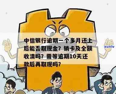 中信银行逾期一个月要销卡及全额收清：逾期后还款与恢复使用的相关问题