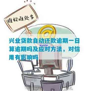 兴业银行逾期一个月未支付：原因、解决办法及影响全解析