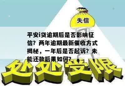 新平安i贷逾期2年后的处理办法及相关影响分析，用户必看