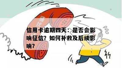 逾期4天是否会影响？如何解决逾期问题并避免受损？