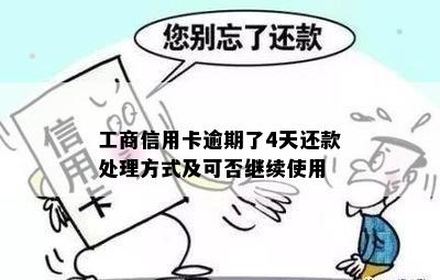 工商银行信用卡还款截止日时间及最晚逾期处理办法