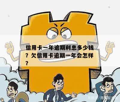 刷信用卡逾期一年要多少钱