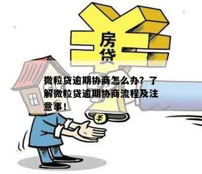 微粒贷逾期问题全解析：协商处理、影响及解决方案一站式指南