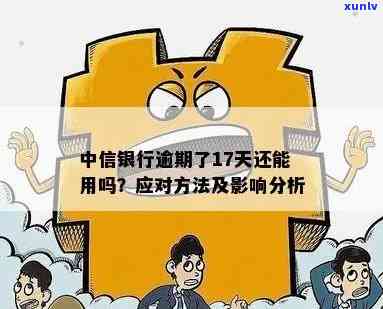 中信银行逾期一年的后果及解决方法：用户全方位了解与应对策略