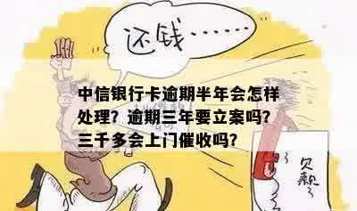 中信银行卡逾期半年：会上门吗？