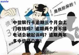 中信银行卡逾期半年：会上门吗？