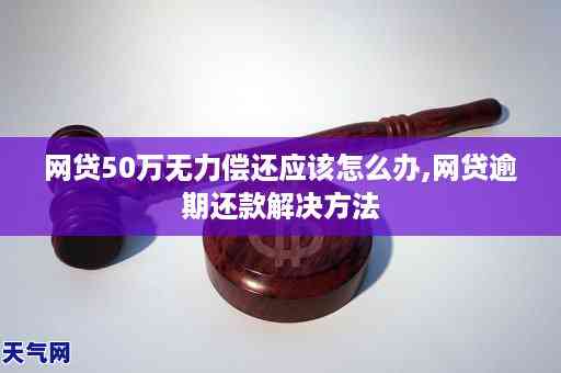 2024年你我贷逾期怎么办：解决办法及逾期后果分析