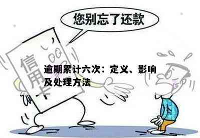 贷款逾期累计六次会怎么样