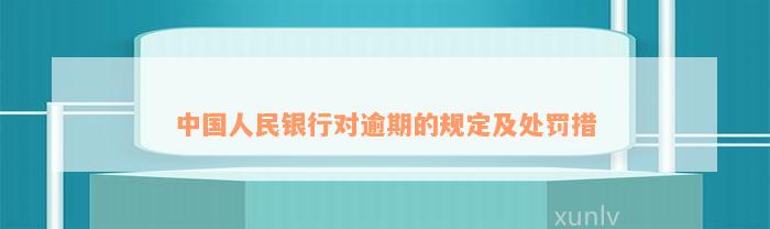 中国人民银行查逾期