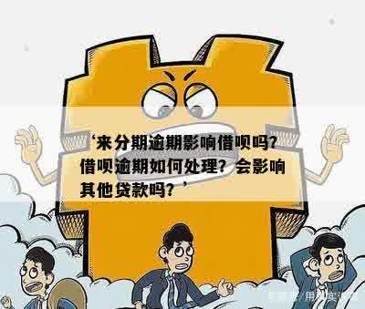 借呗逾期会影响以后的贷款吗？如何处理？