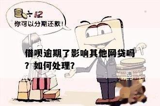 借呗逾期会影响以后的贷款吗？如何处理？