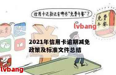 降费政策解读：信用卡还款、逾期及减免相关问题解答