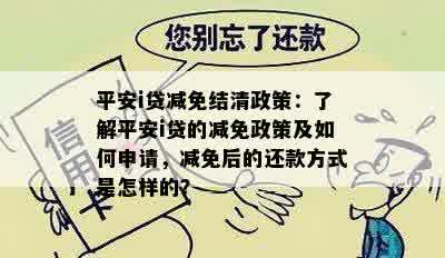 全面的还款减免政策解析：理解、申请及影响全攻略