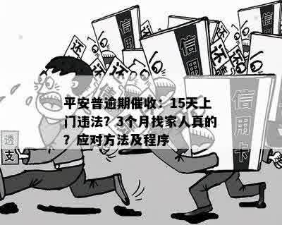 平安普逾期问题解决策略：如何应对上门和处理办法