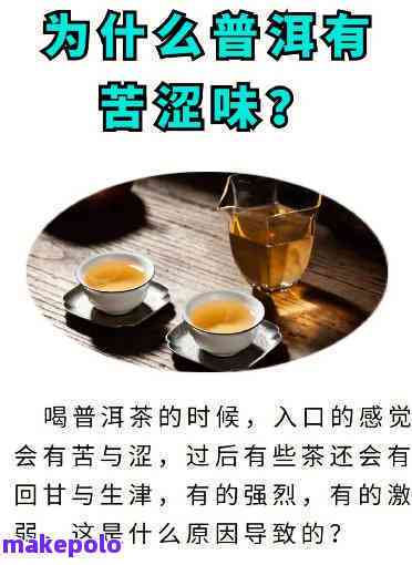 普洱茶喝嘴里是什么滋味儿？普洱茶为什么会让口腔涩？