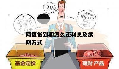 '网捷贷到期后可以分期还款吗？怎么操作？'