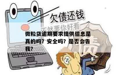 微粒贷逾期官方推送是真的吗？安全可靠吗？