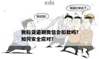 微粒贷逾期官方推送是真的吗？安全可靠吗？